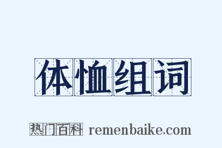 体恤组词是什么意思的图片